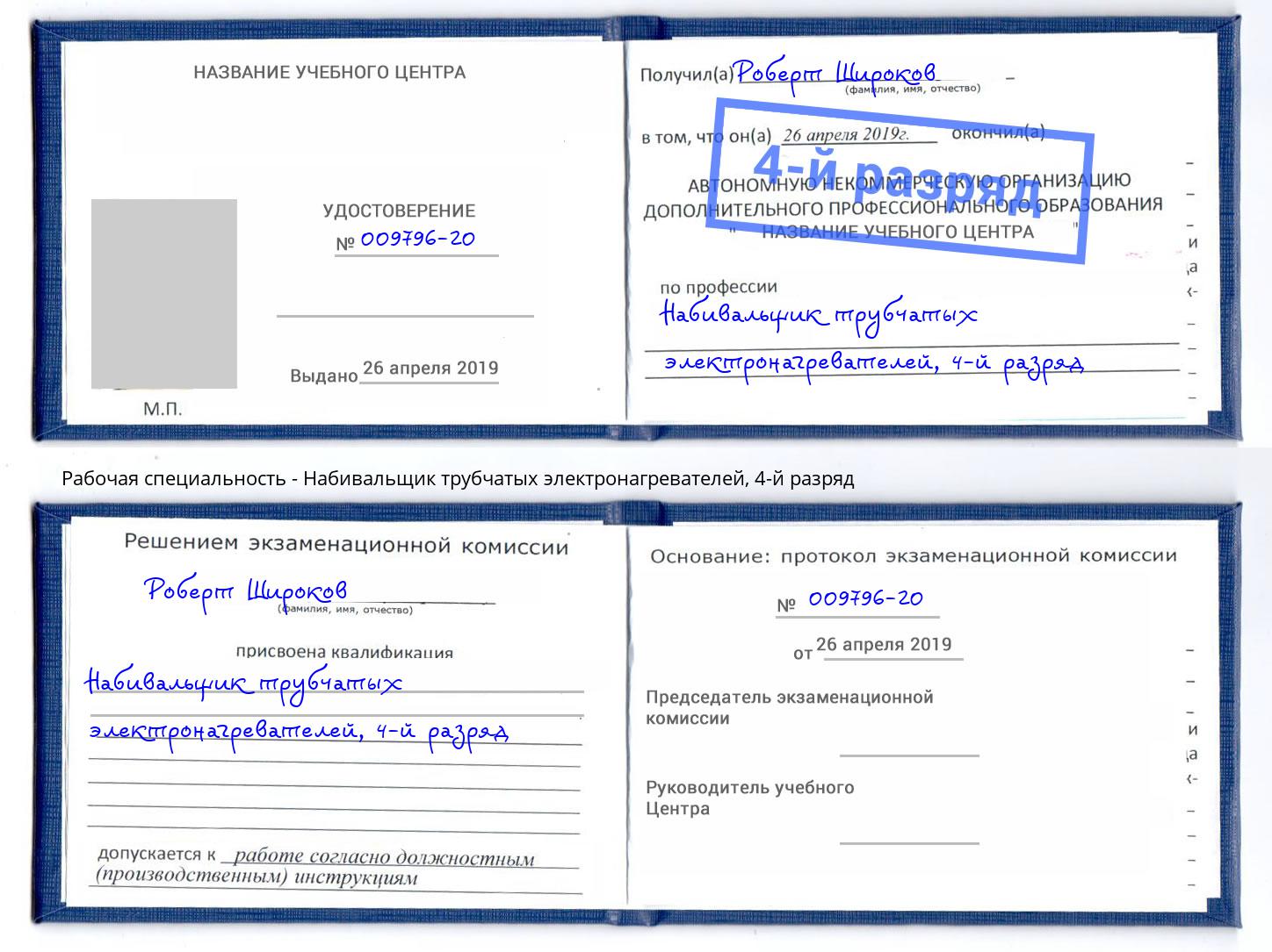 корочка 4-й разряд Набивальщик трубчатых электронагревателей Прохладный