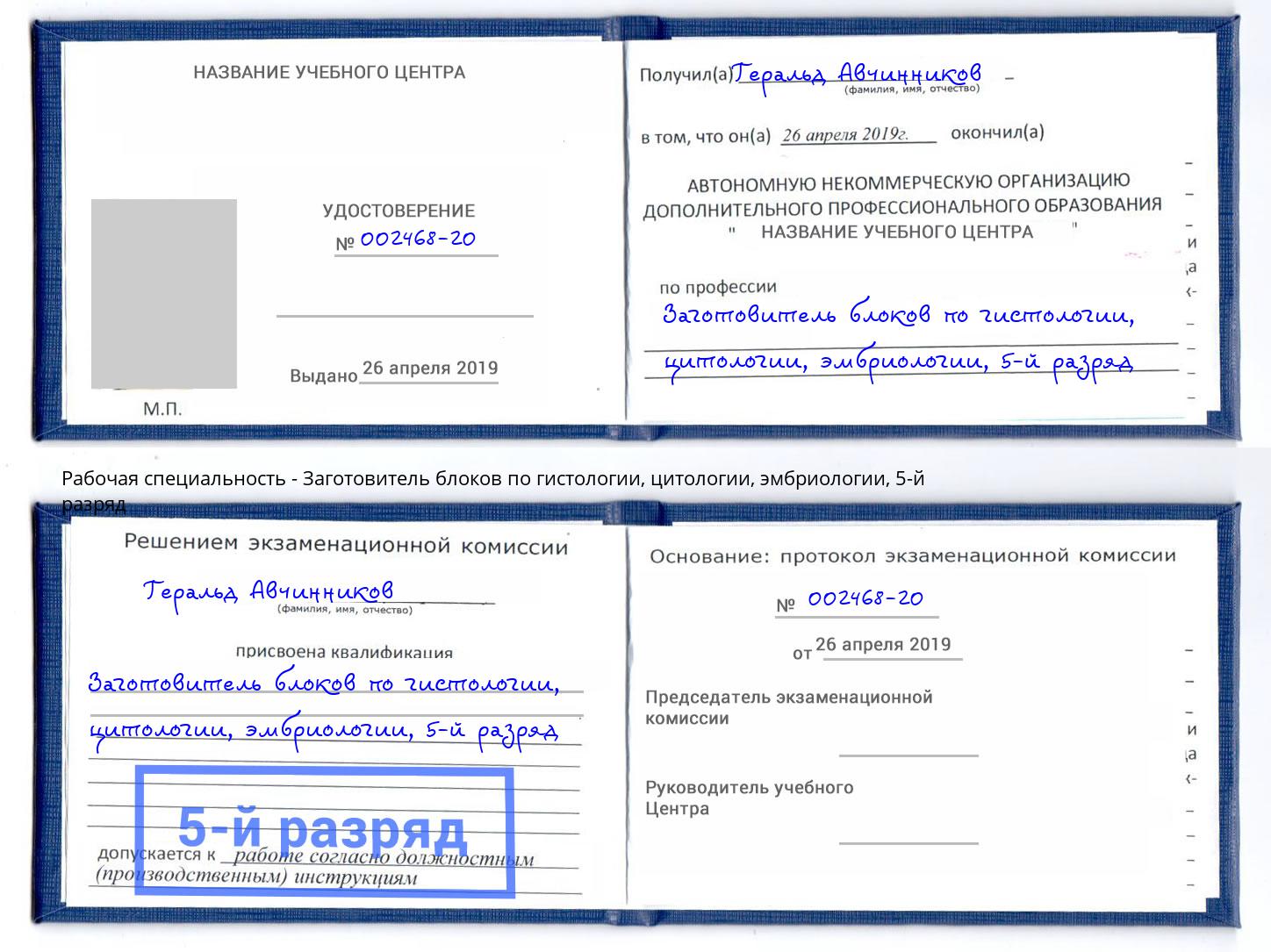 корочка 5-й разряд Заготовитель блоков по гистологии, цитологии, эмбриологии Прохладный