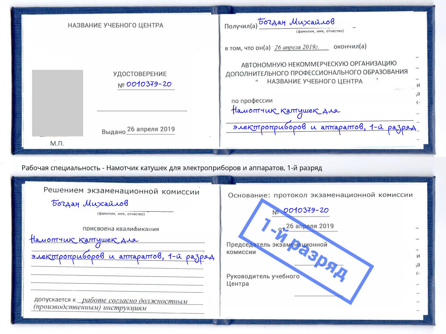 корочка 1-й разряд Намотчик катушек для электроприборов и аппаратов Прохладный