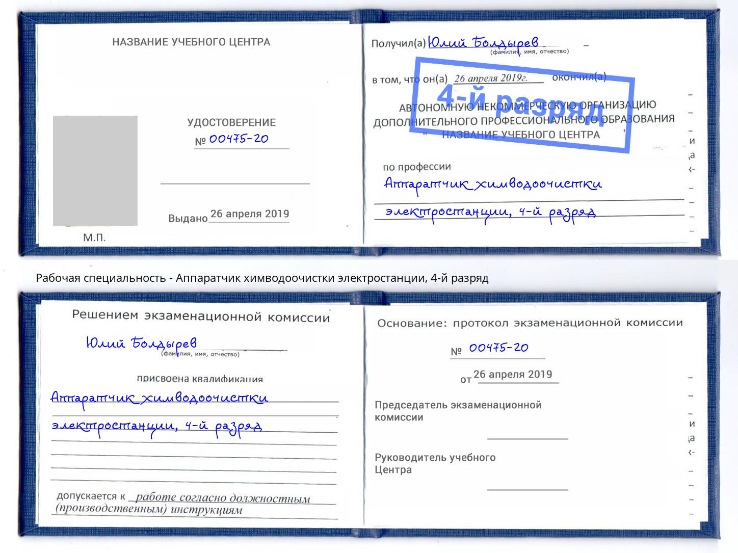 корочка 4-й разряд Аппаратчик химводоочистки электростанции Прохладный