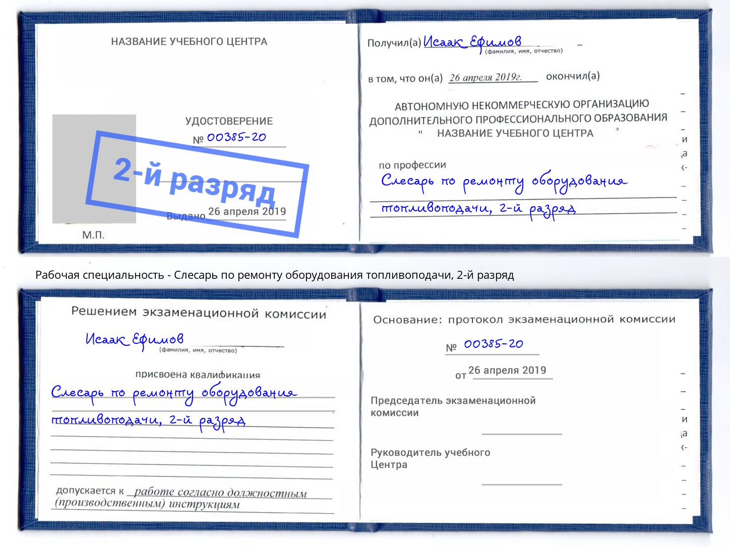 корочка 2-й разряд Слесарь по ремонту оборудования топливоподачи Прохладный