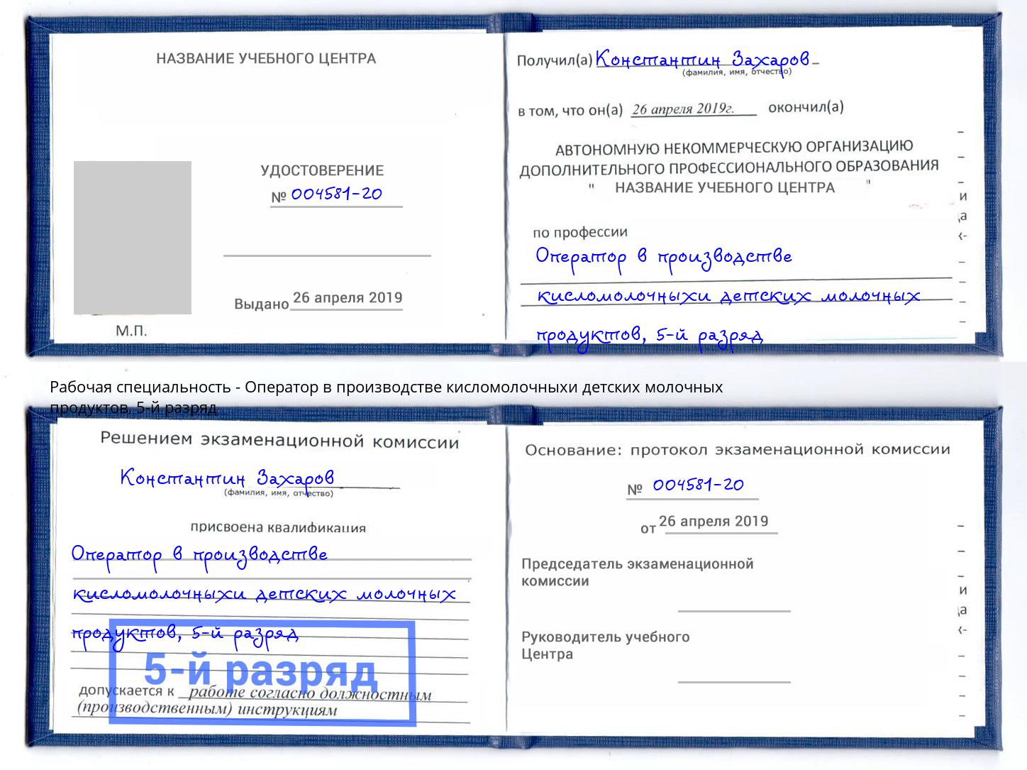 корочка 5-й разряд Оператор в производстве кисломолочныхи детских молочных продуктов Прохладный