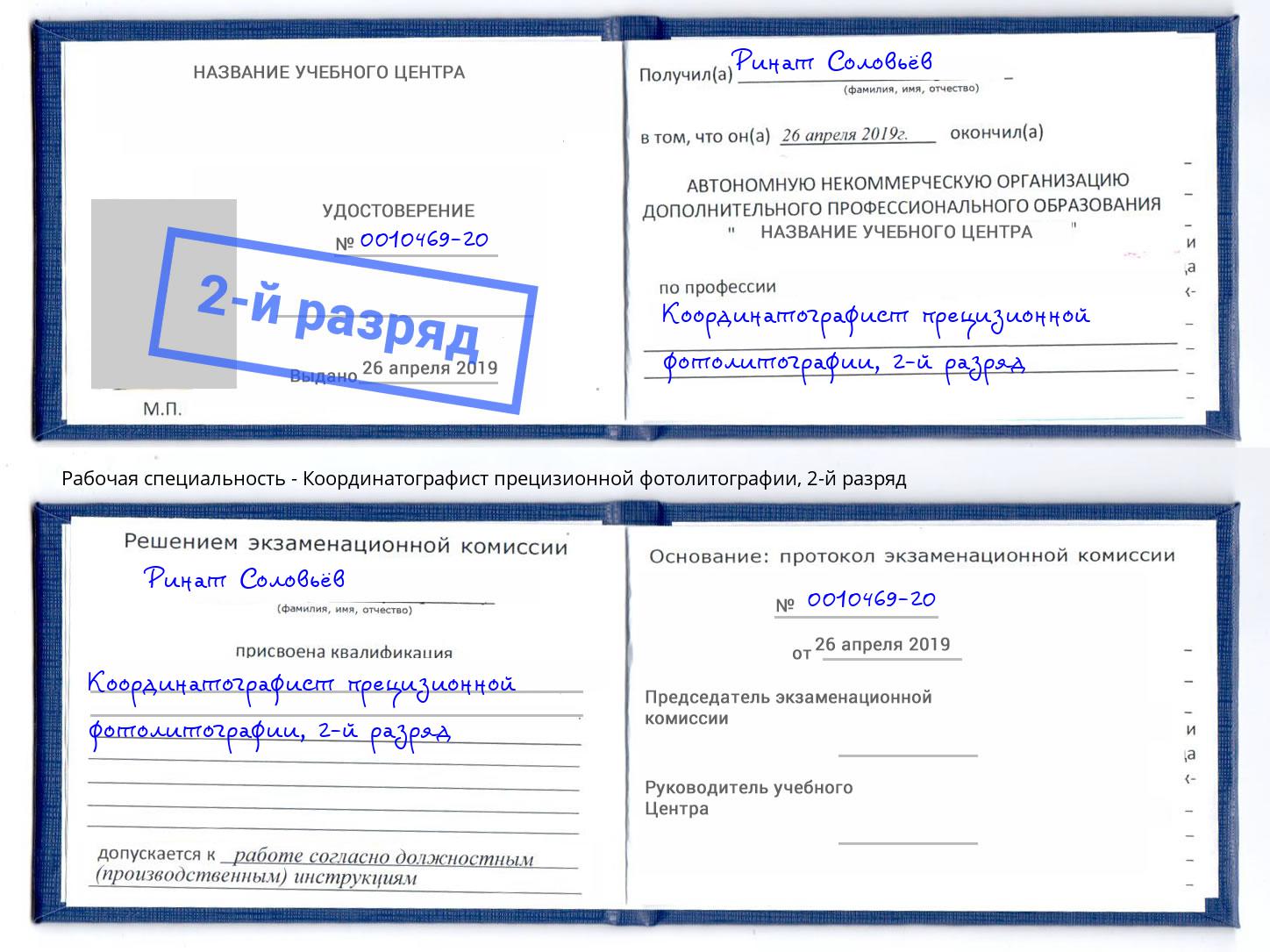 корочка 2-й разряд Координатографист прецизионной фотолитографии Прохладный