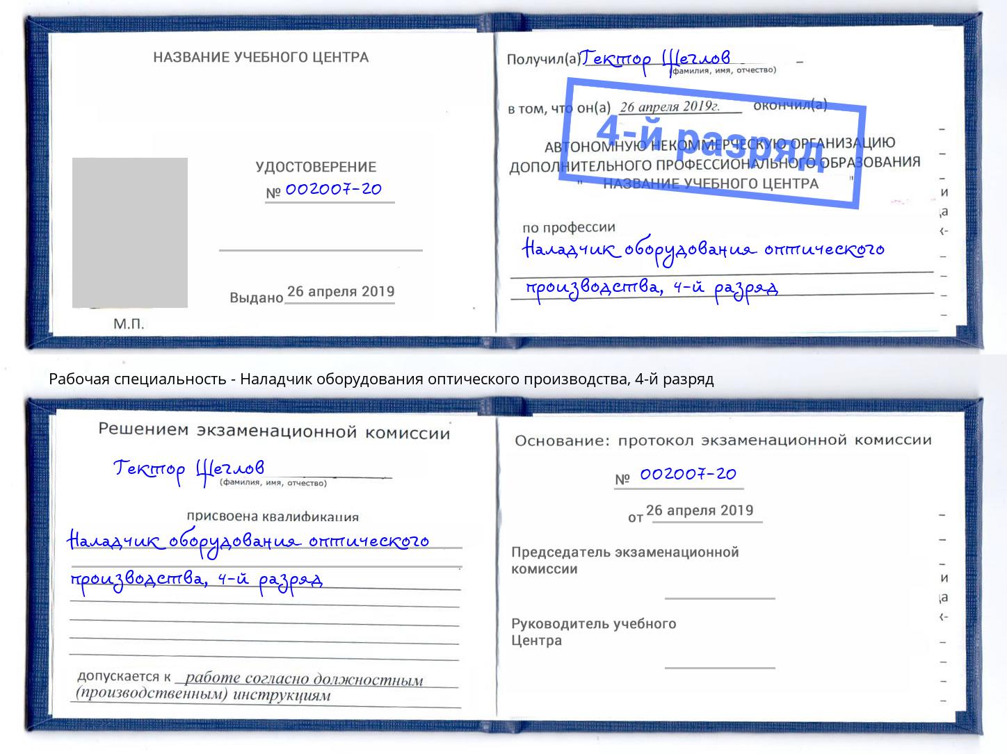 корочка 4-й разряд Наладчик оборудования оптического производства Прохладный