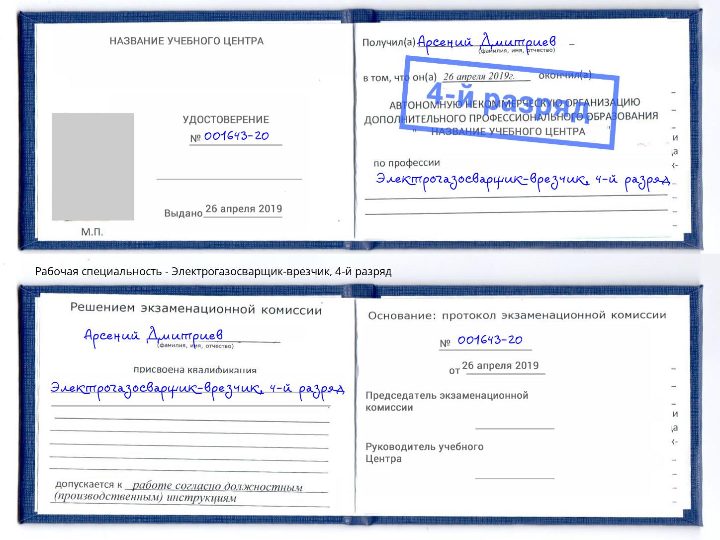 корочка 4-й разряд Электрогазосварщик – врезчик Прохладный