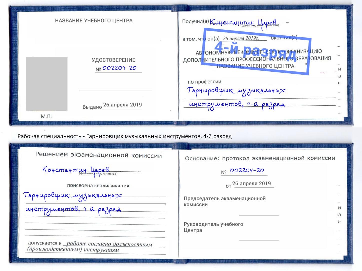 корочка 4-й разряд Гарнировщик музыкальных инструментов Прохладный