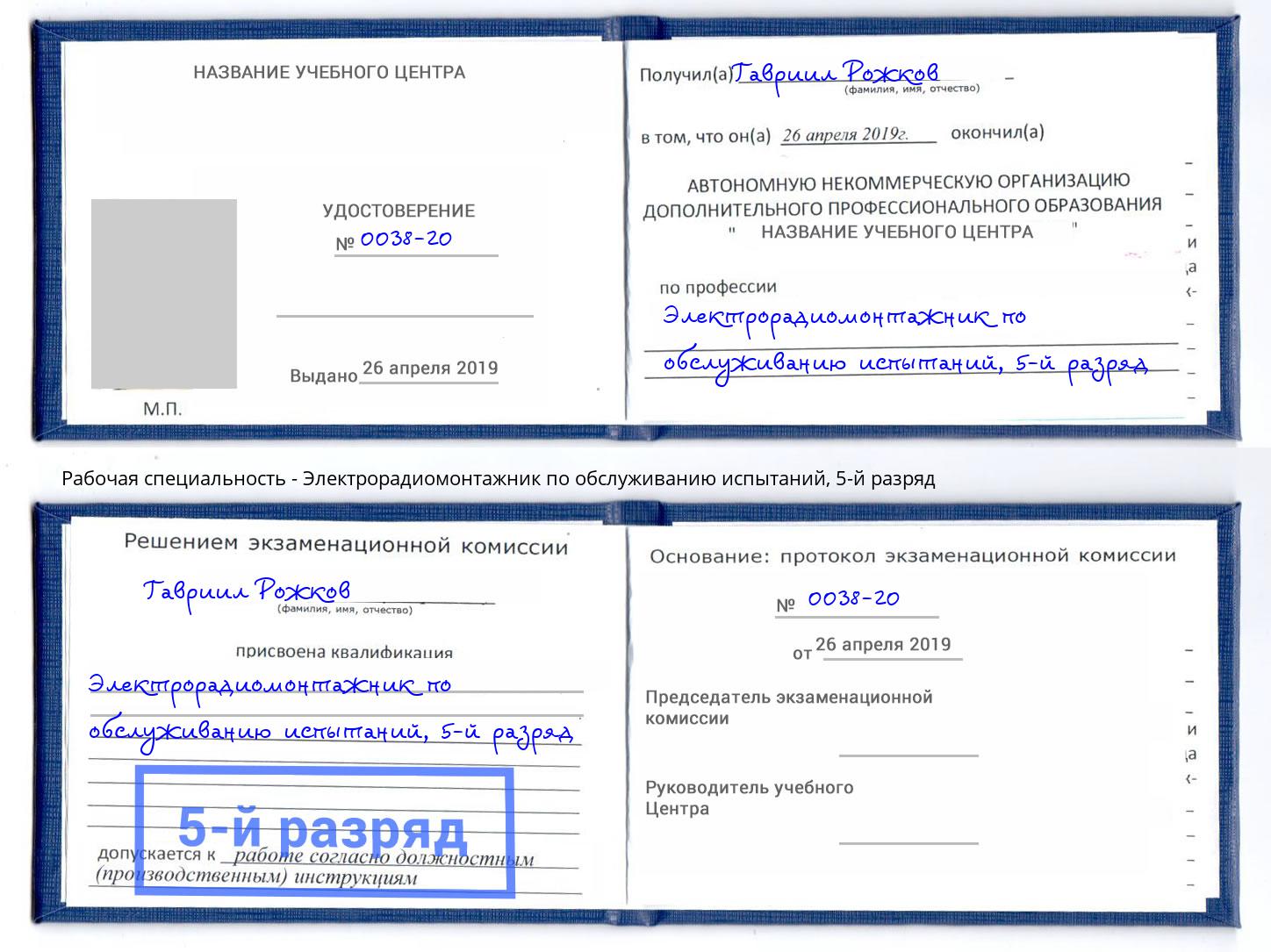 корочка 5-й разряд Электрорадиомонтажник по обслуживанию испытаний Прохладный