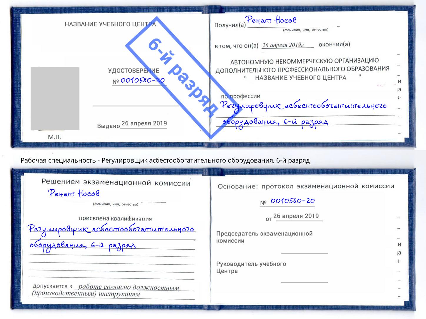 корочка 6-й разряд Регулировщик асбестообогатительного оборудования Прохладный