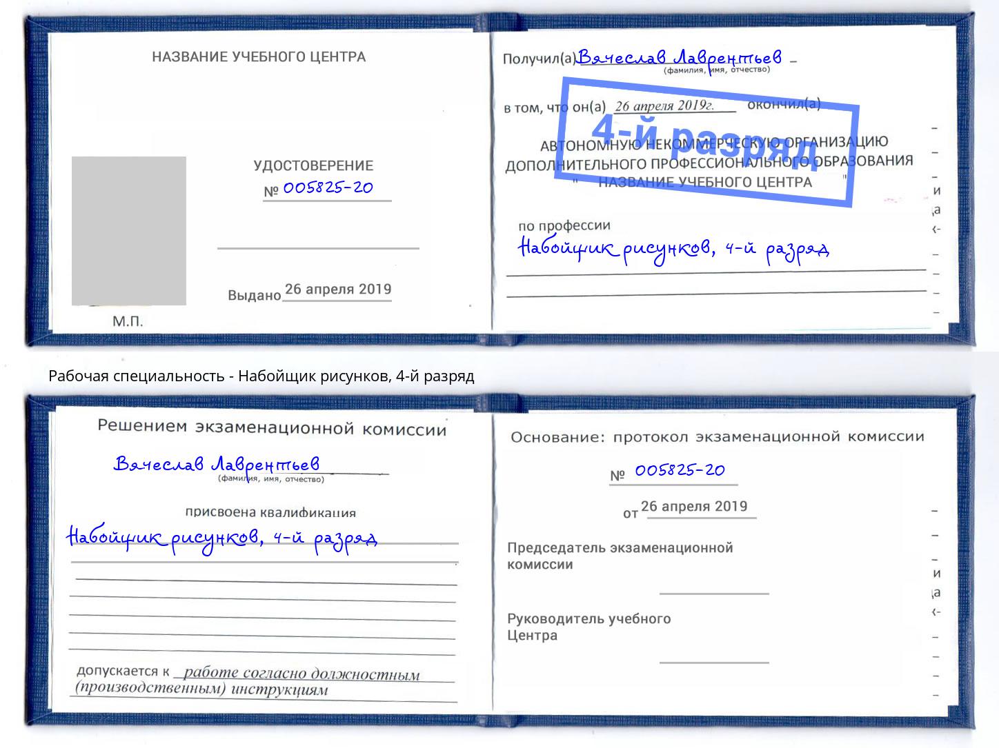 корочка 4-й разряд Набойщик рисунков Прохладный