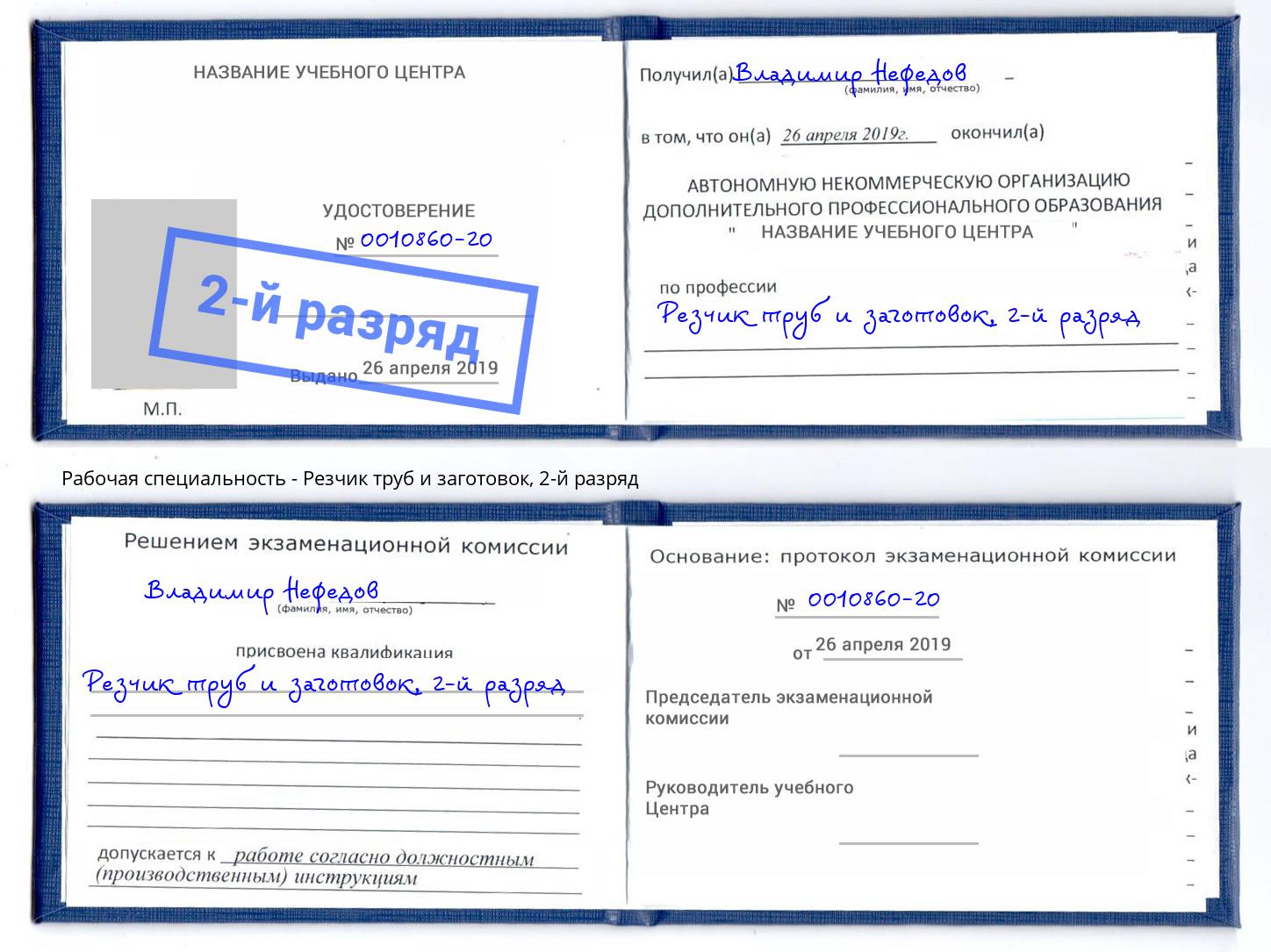 корочка 2-й разряд Резчик труб и заготовок Прохладный