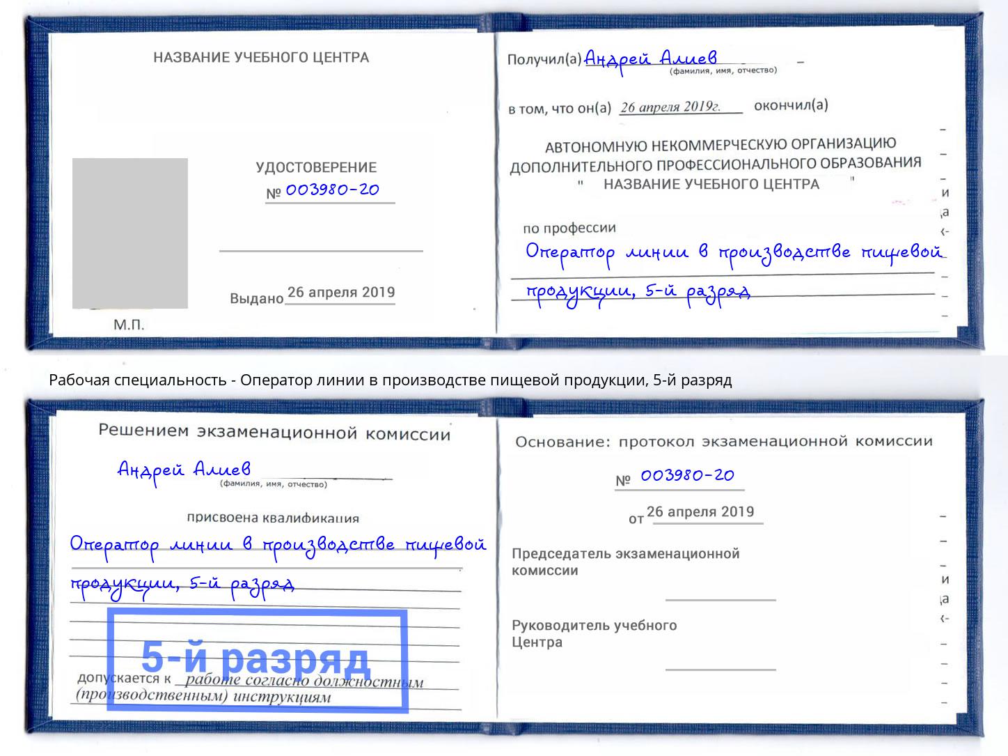 корочка 5-й разряд Оператор линии в производстве пищевой продукции Прохладный