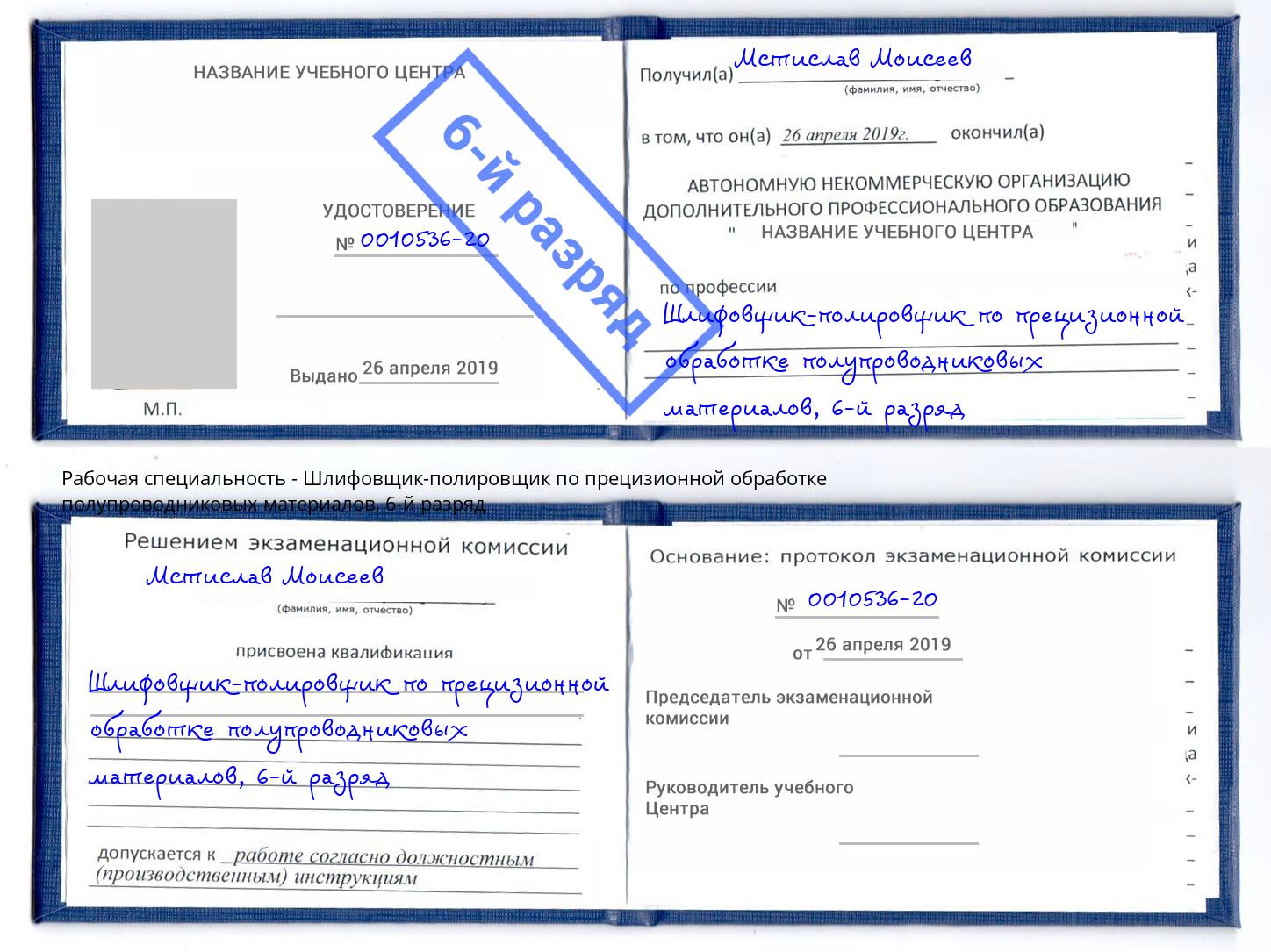 корочка 6-й разряд Шлифовщик-полировщик по прецизионной обработке полупроводниковых материалов Прохладный