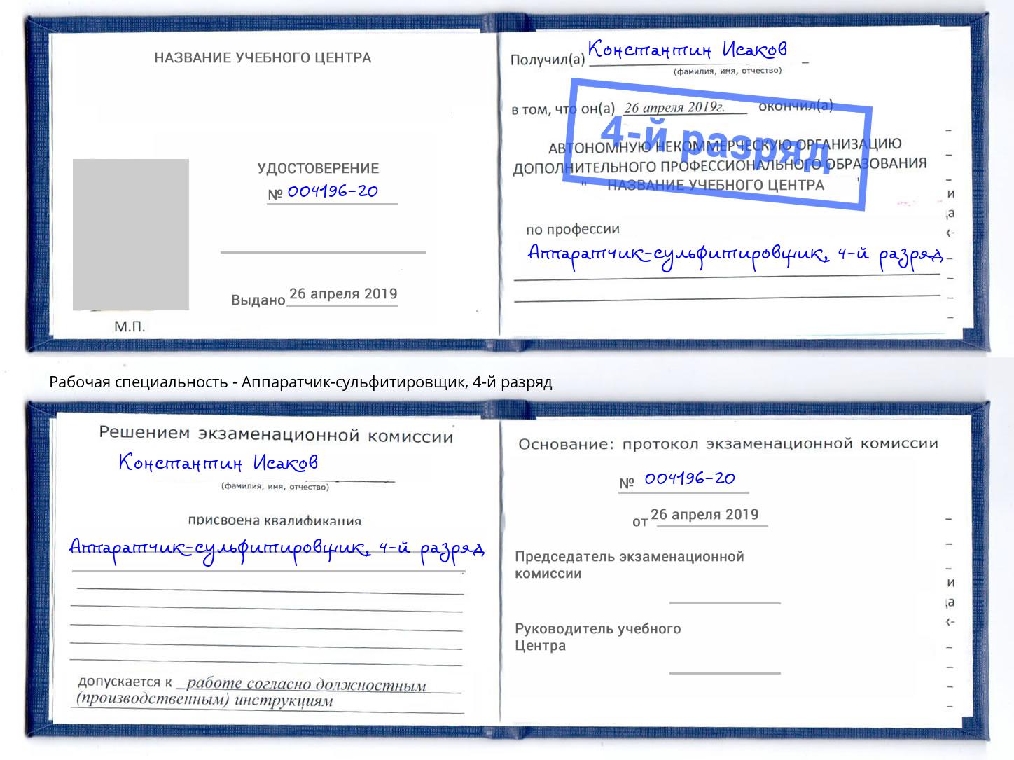 корочка 4-й разряд Аппаратчик-сульфитировщик Прохладный