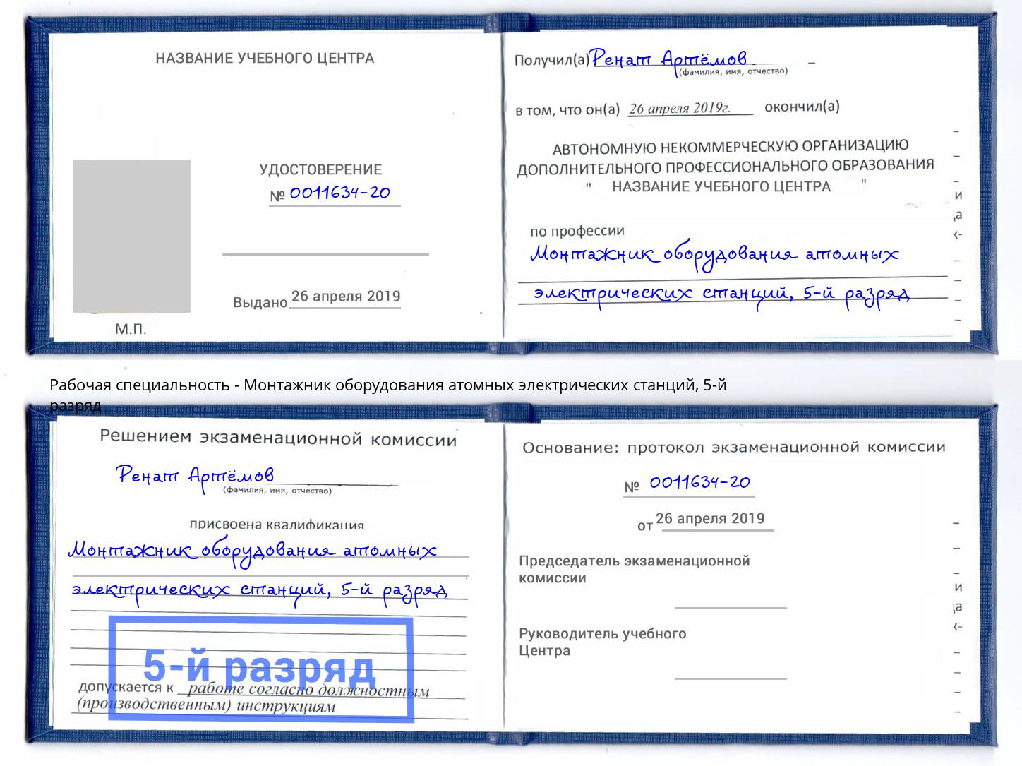 корочка 5-й разряд Монтажник оборудования атомных электрических станций Прохладный