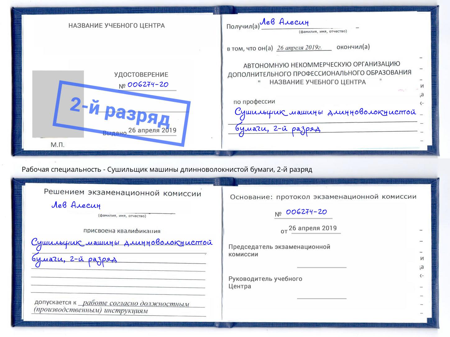 корочка 2-й разряд Сушильщик машины длинноволокнистой бумаги Прохладный