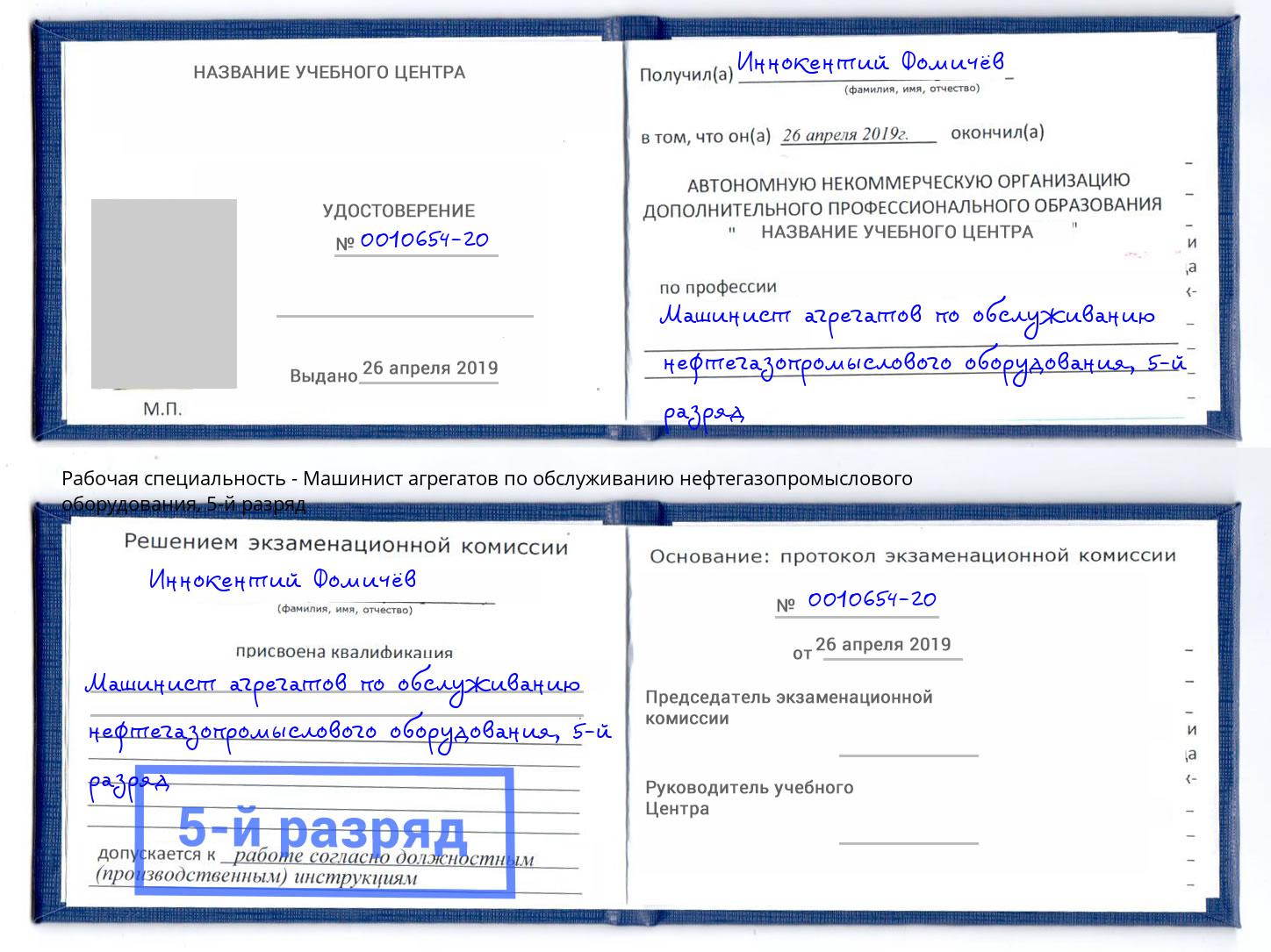 корочка 5-й разряд Машинист агрегатов по обслуживанию нефтегазопромыслового оборудования Прохладный
