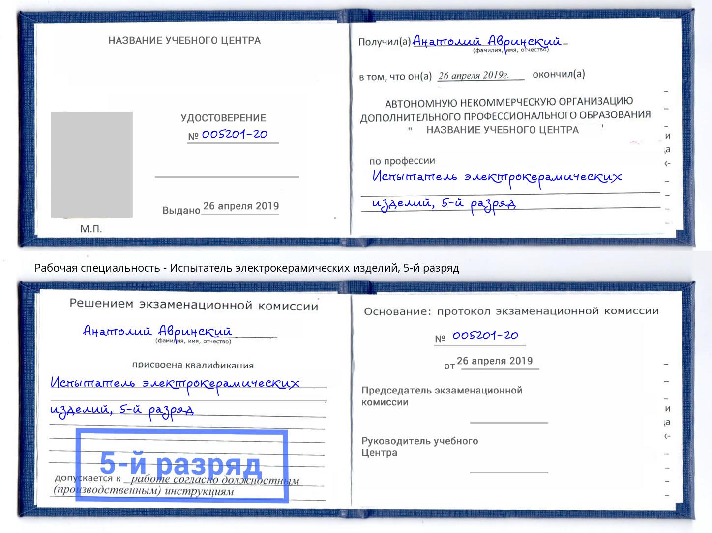 корочка 5-й разряд Испытатель электрокерамических изделий Прохладный