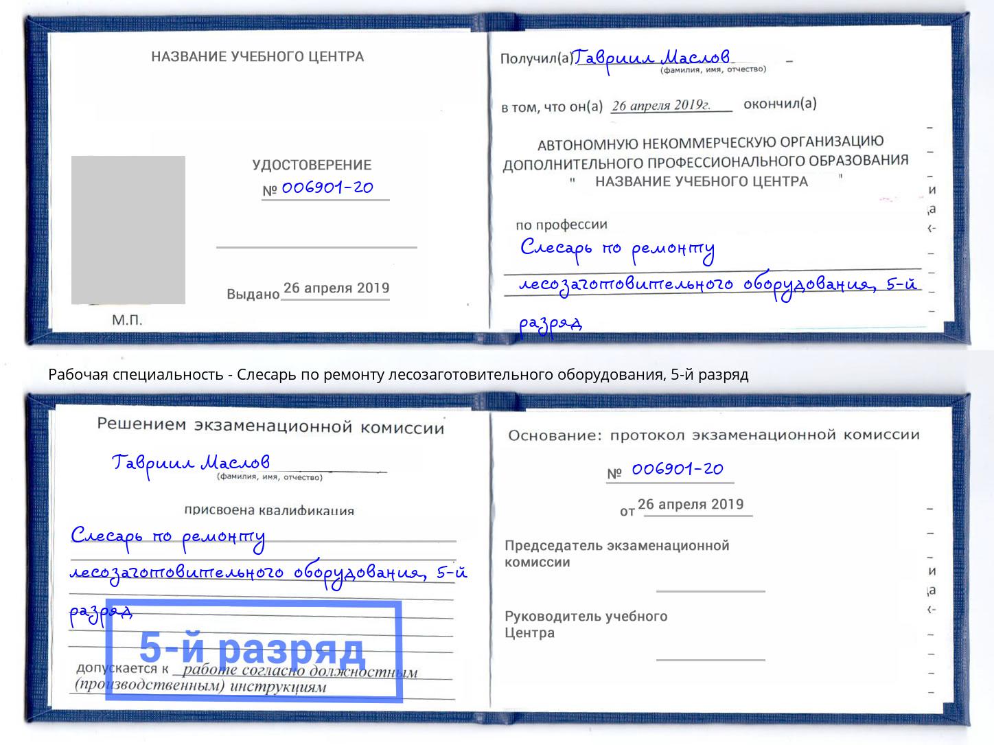 корочка 5-й разряд Слесарь по ремонту лесозаготовительного оборудования Прохладный