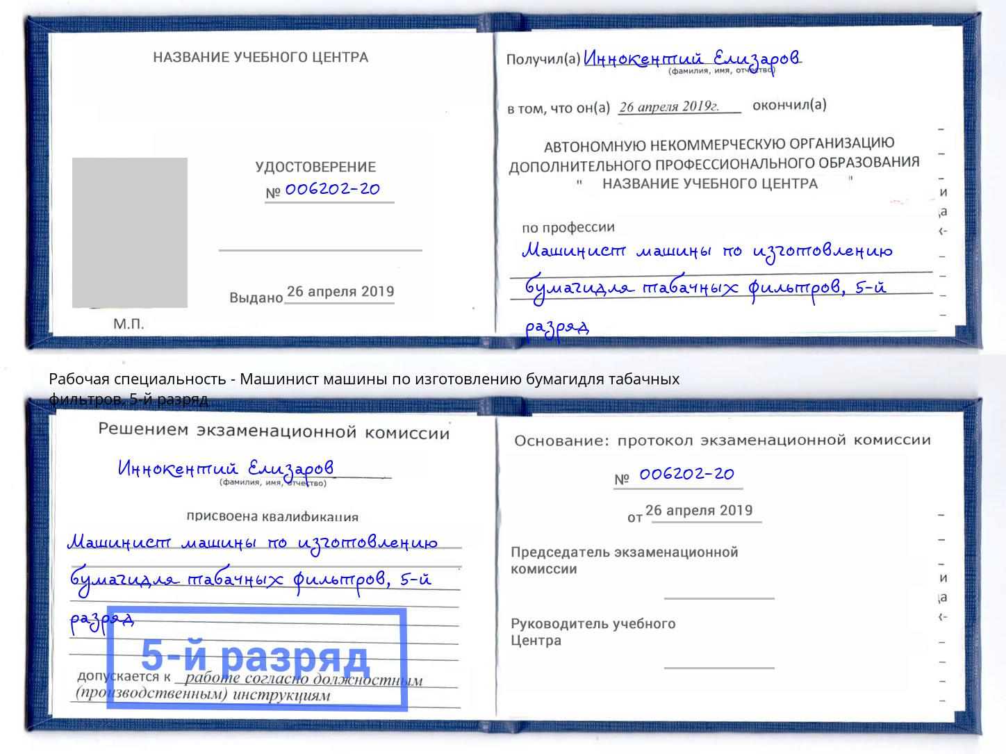 корочка 5-й разряд Машинист машины по изготовлению бумагидля табачных фильтров Прохладный