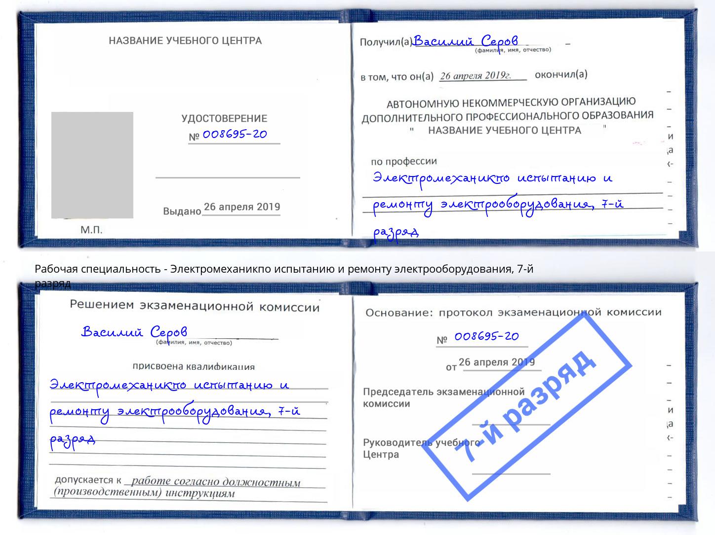 корочка 7-й разряд Электромеханикпо испытанию и ремонту электрооборудования Прохладный