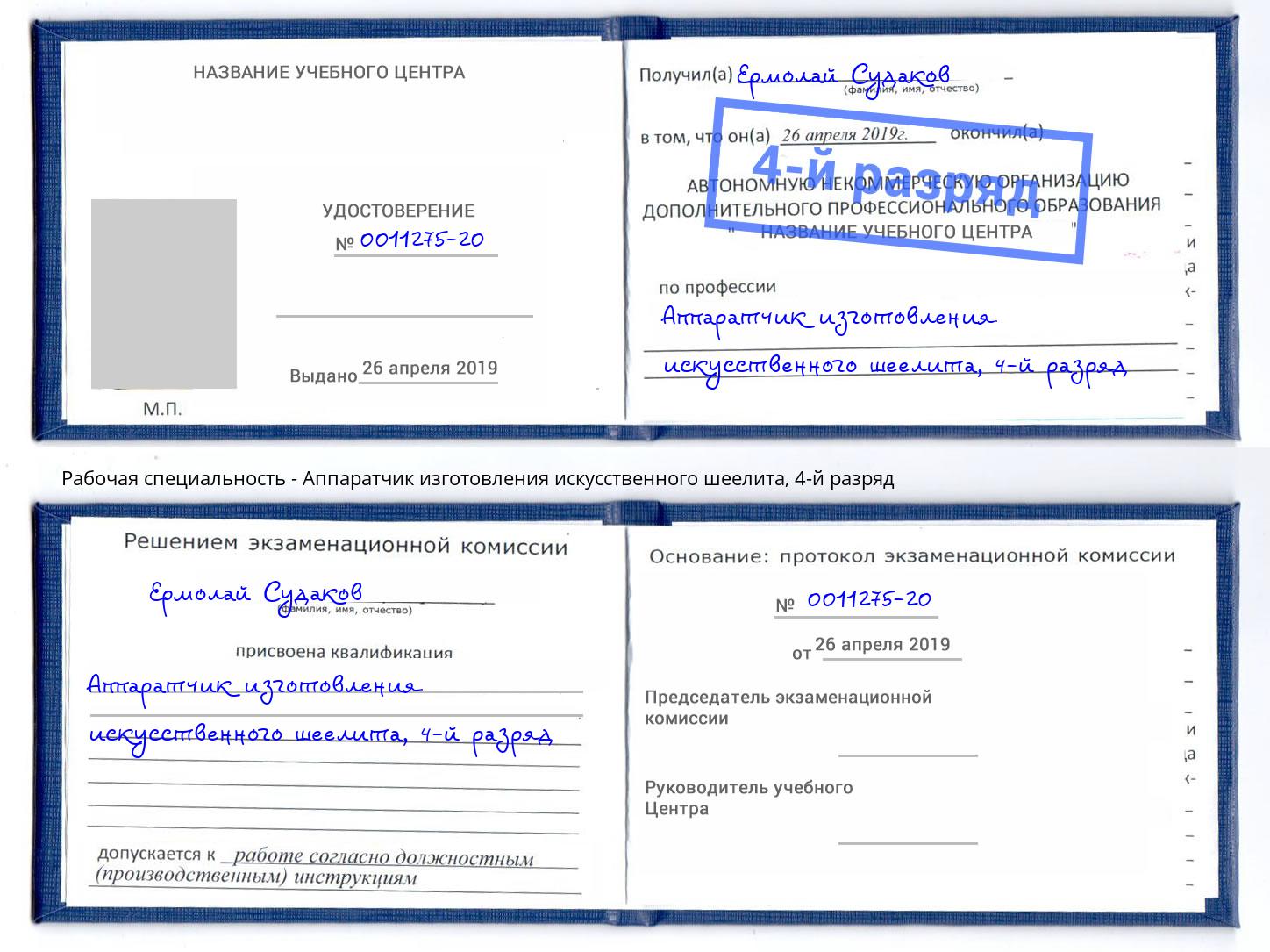 корочка 4-й разряд Аппаратчик изготовления искусственного шеелита Прохладный