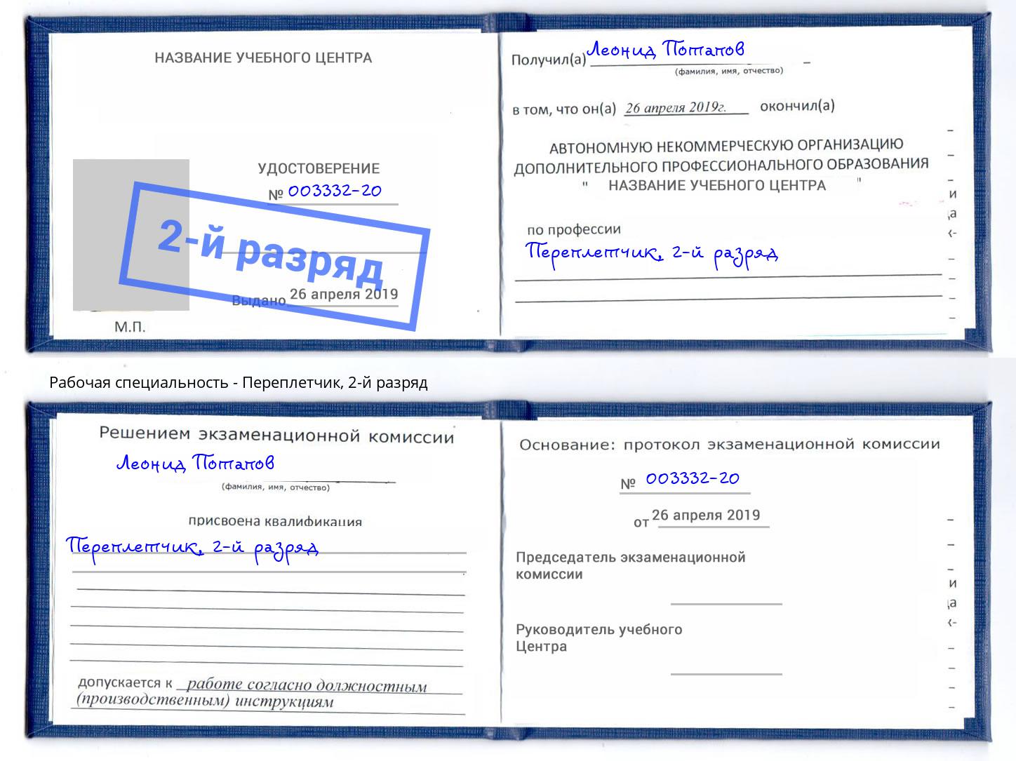 корочка 2-й разряд Переплётчик Прохладный
