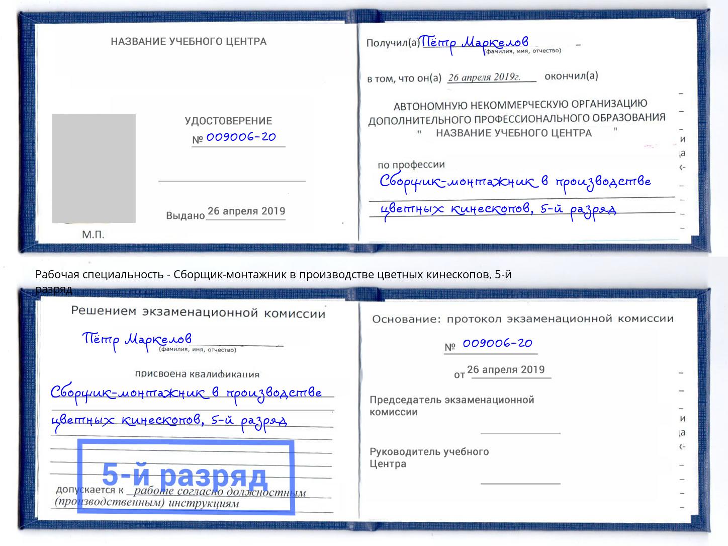 корочка 5-й разряд Сборщик-монтажник в производстве цветных кинескопов Прохладный