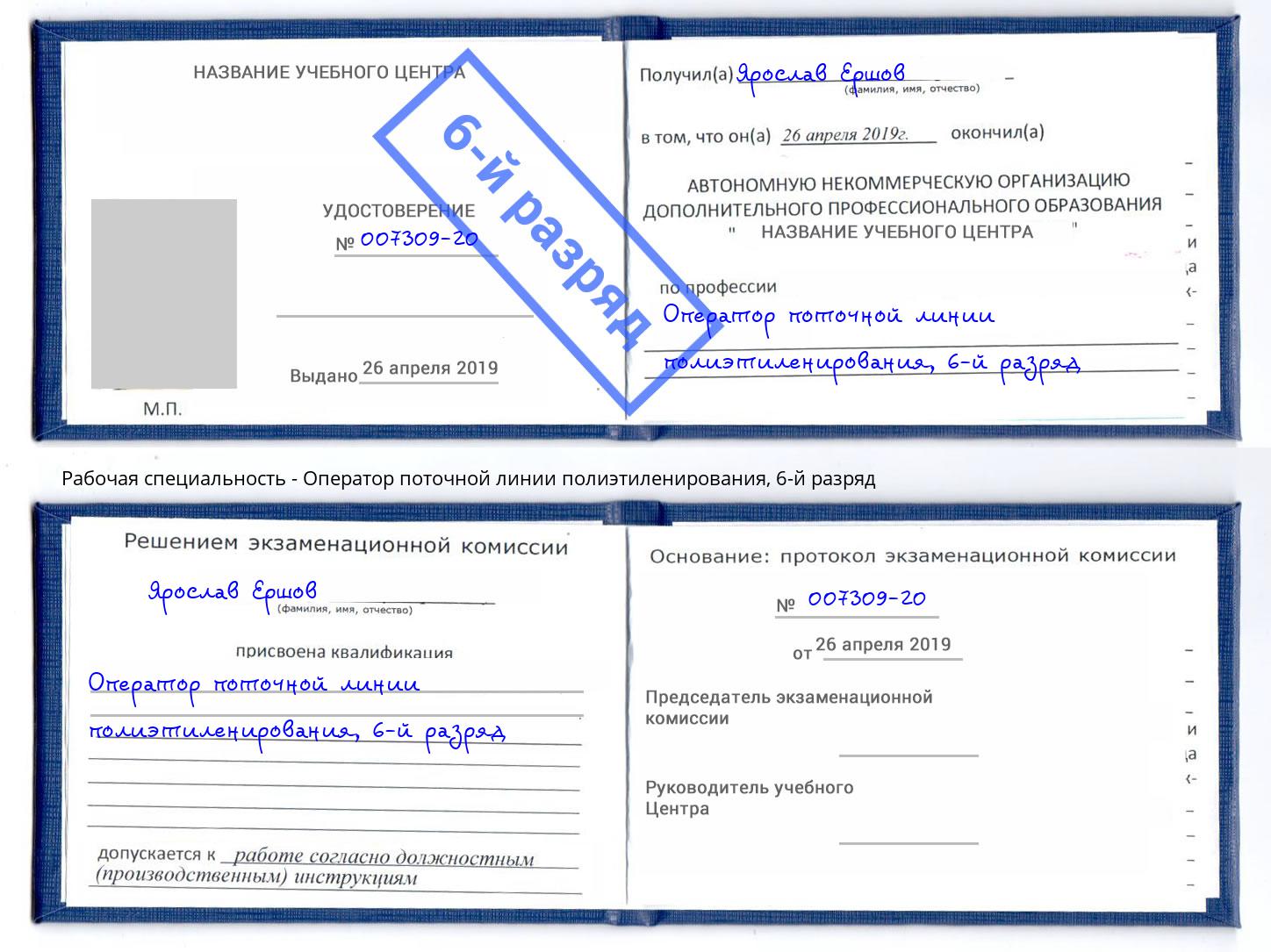 корочка 6-й разряд Оператор поточной линии полиэтиленирования Прохладный