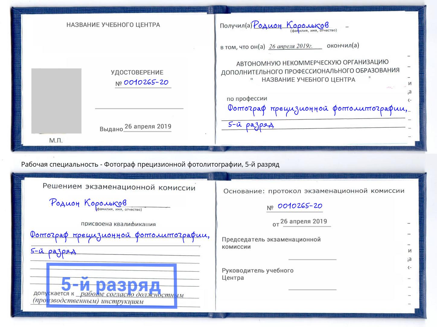 корочка 5-й разряд Фотограф прецизионной фотолитографии Прохладный