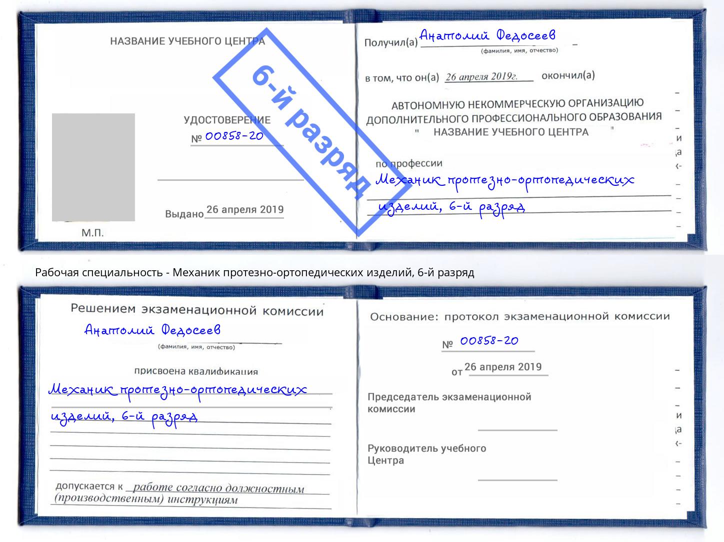 корочка 6-й разряд Механик протезно-ортопедических изделий Прохладный