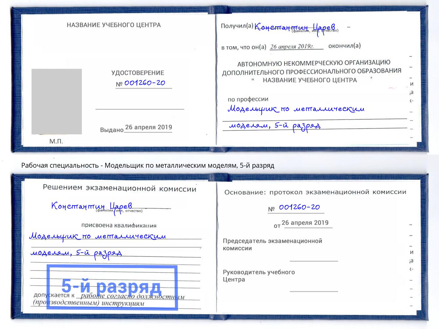 корочка 5-й разряд Модельщик по металлическим моделям Прохладный