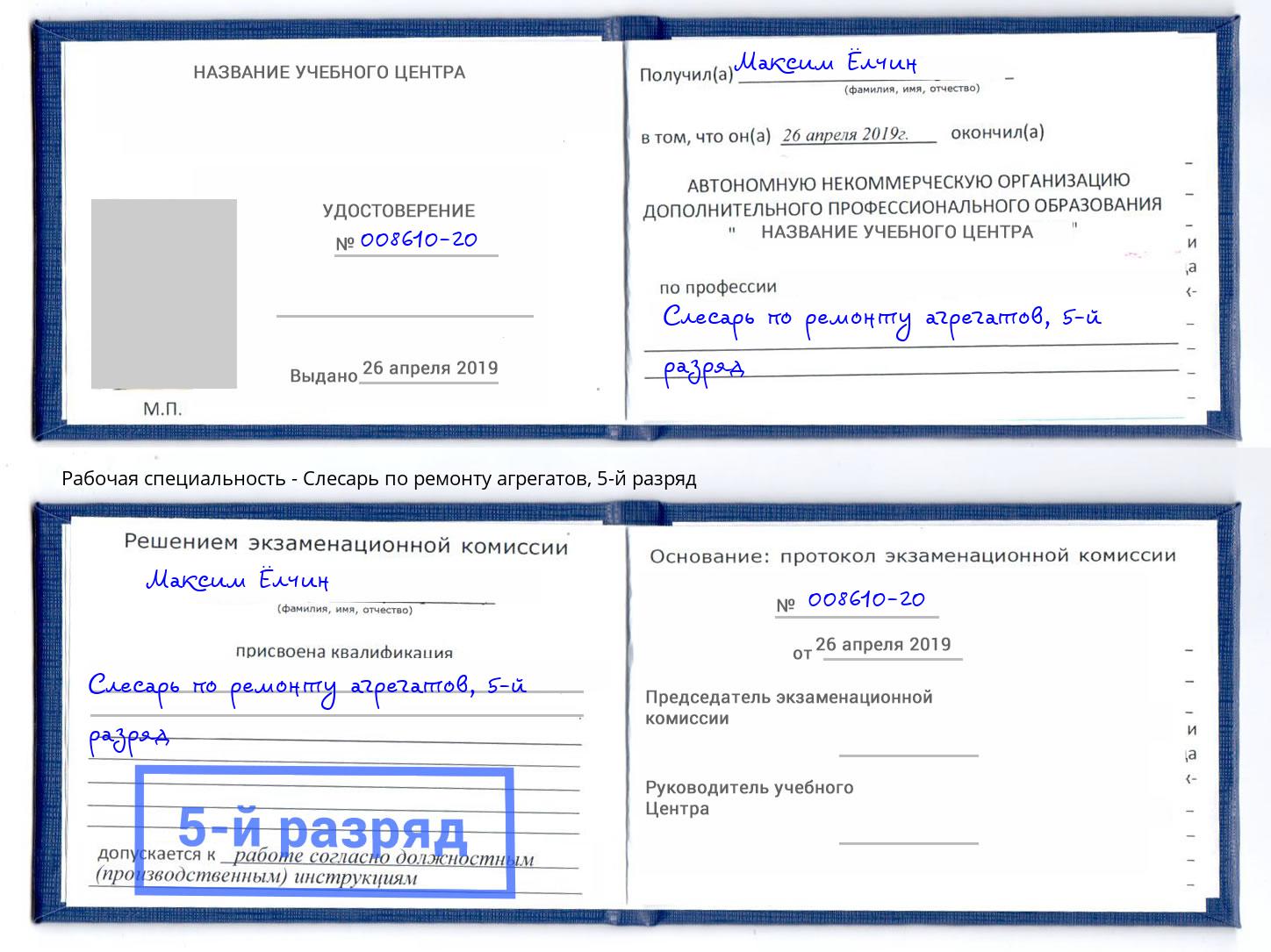 корочка 5-й разряд Слесарь по ремонту агрегатов Прохладный