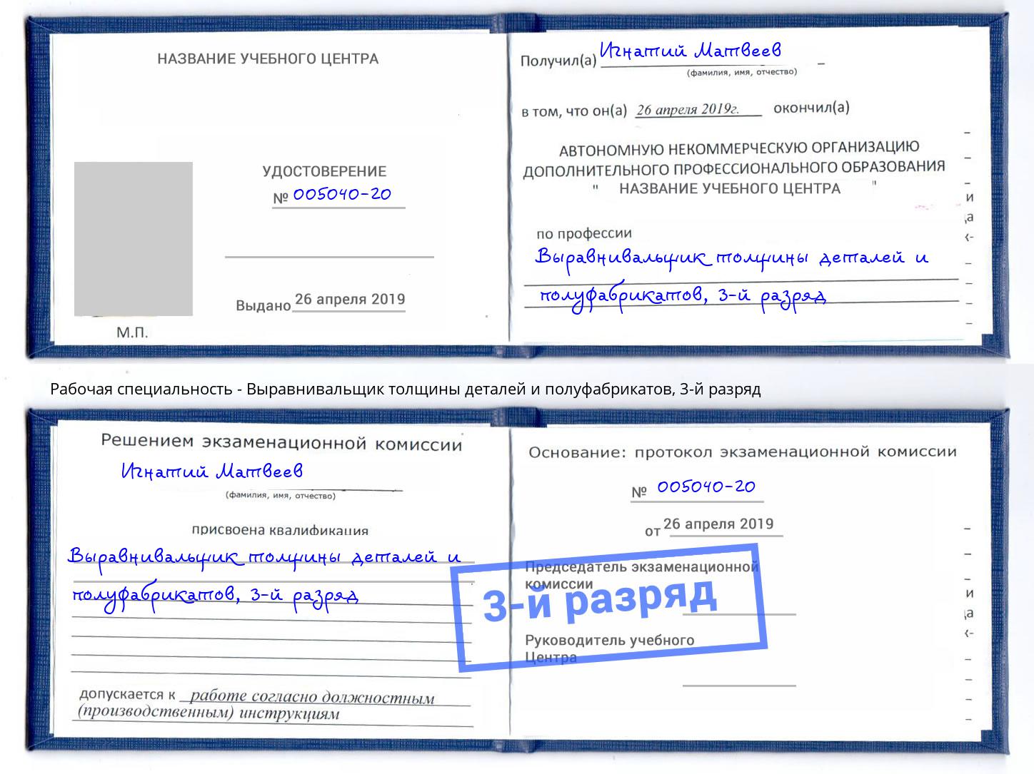 корочка 3-й разряд Выравнивальщик толщины деталей и полуфабрикатов Прохладный