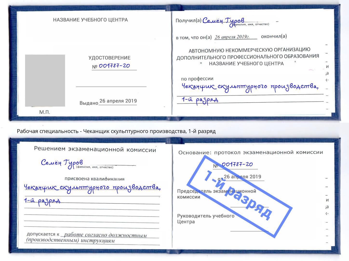 корочка 1-й разряд Чеканщик скульптурного производства Прохладный