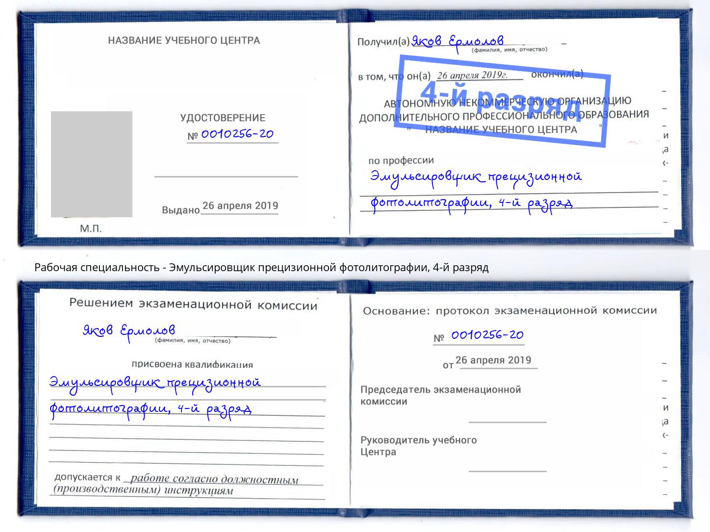 корочка 4-й разряд Эмульсировщик прецизионной фотолитографии Прохладный