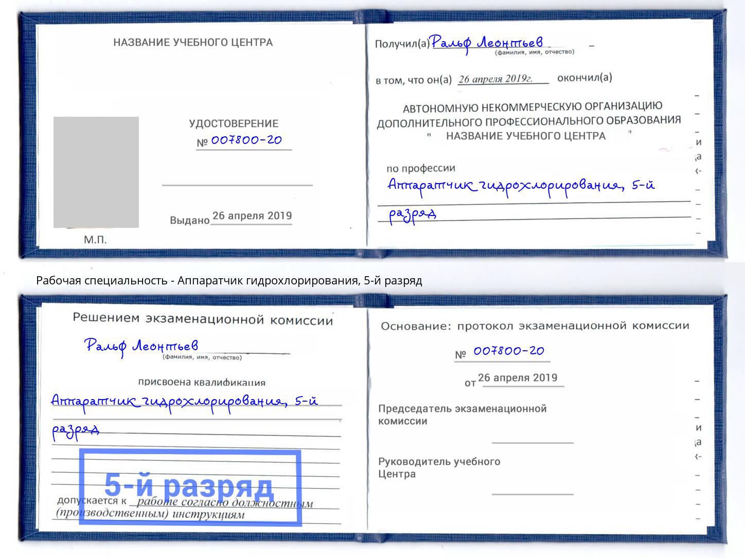 корочка 5-й разряд Аппаратчик гидрохлорирования Прохладный
