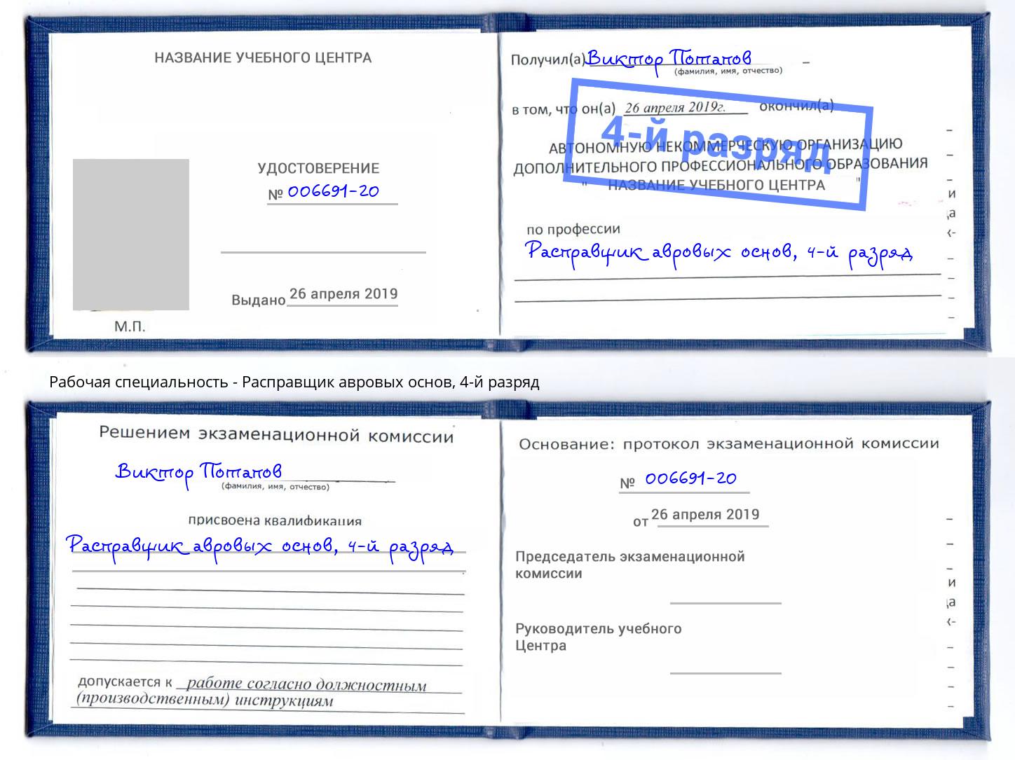 корочка 4-й разряд Расправщик авровых основ Прохладный