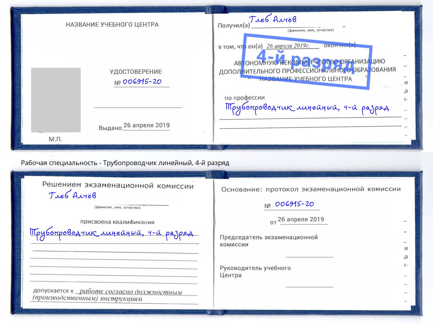 корочка 4-й разряд Трубопроводчик линейный Прохладный