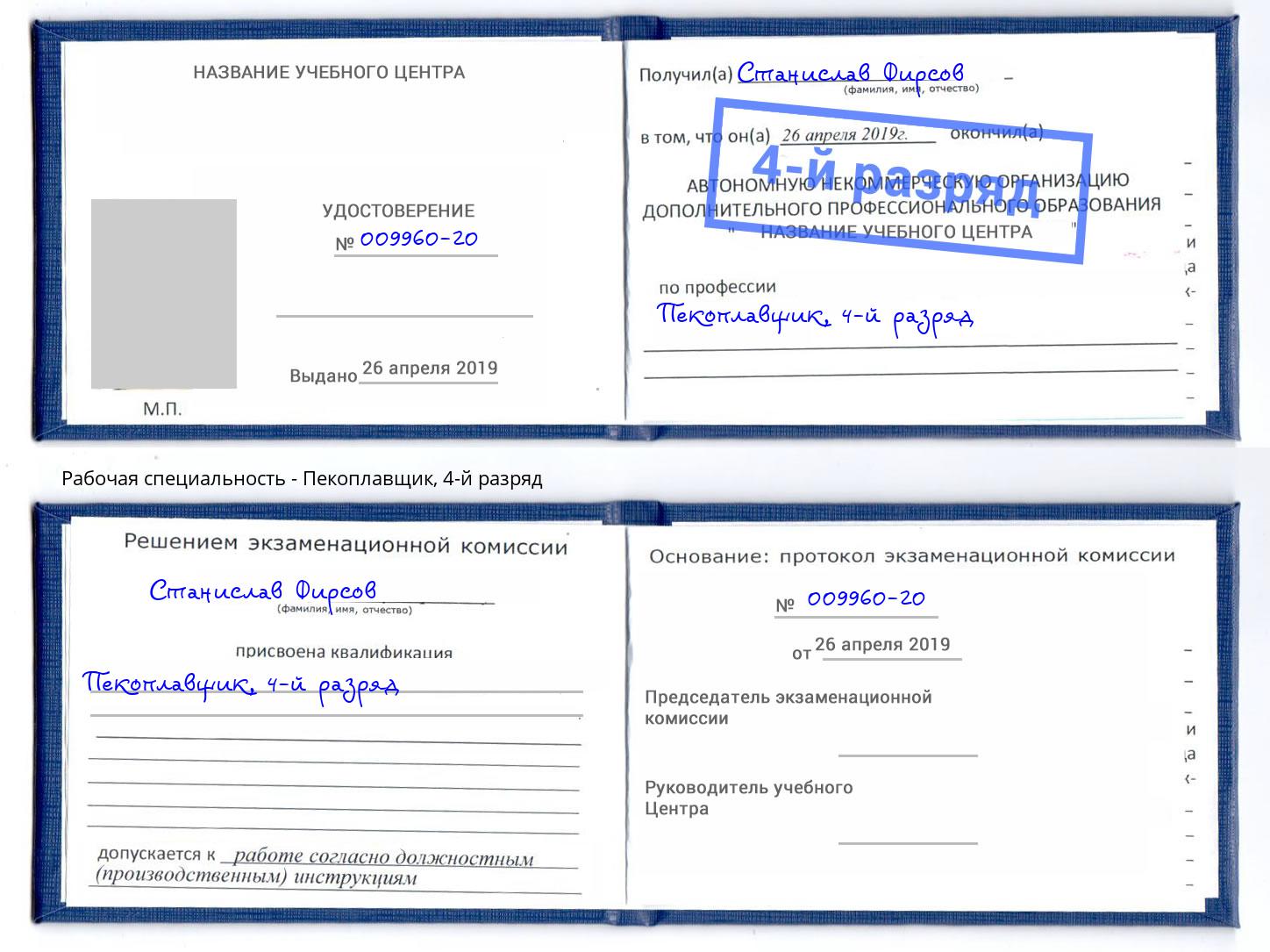 корочка 4-й разряд Пекоплавщик Прохладный