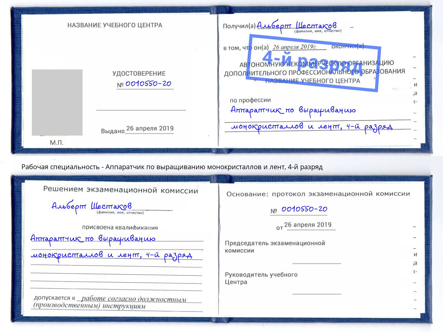 корочка 4-й разряд Аппаратчик по выращиванию монокристаллов и лент Прохладный