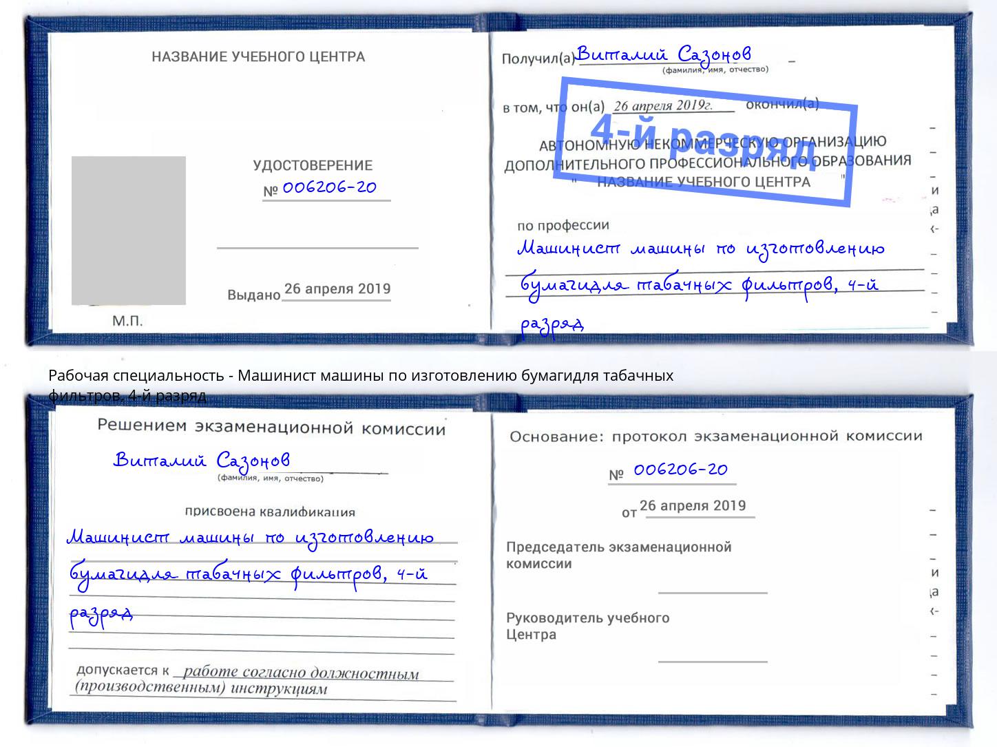 корочка 4-й разряд Машинист машины по изготовлению бумагидля табачных фильтров Прохладный