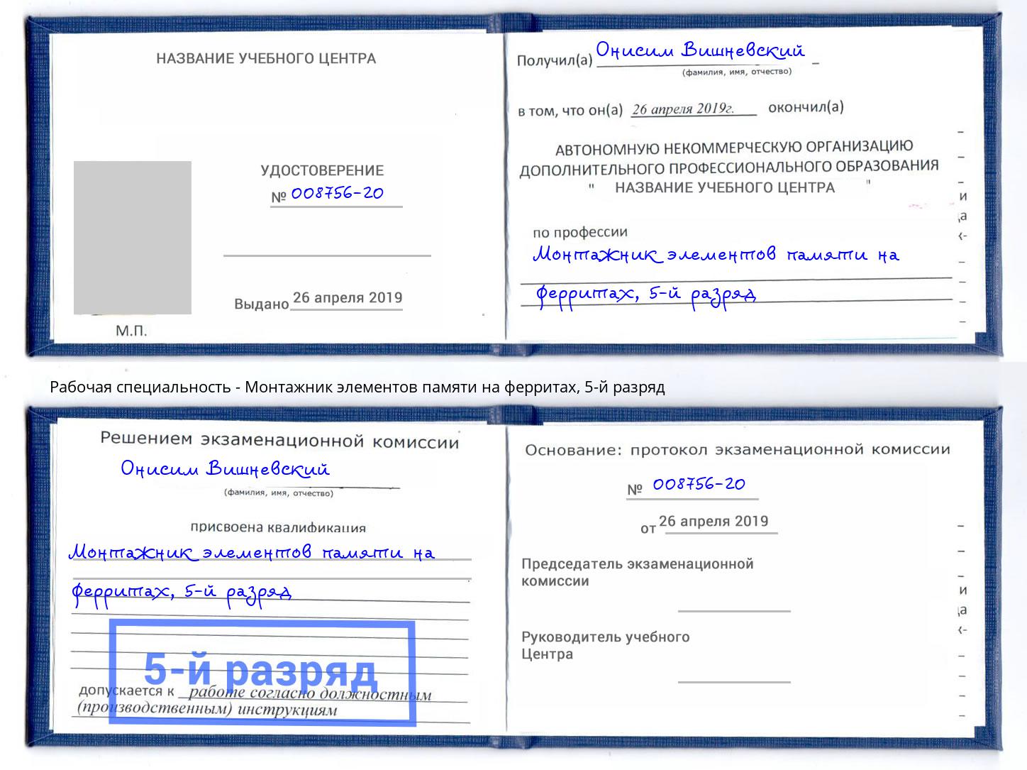 корочка 5-й разряд Монтажник элементов памяти на ферритах Прохладный