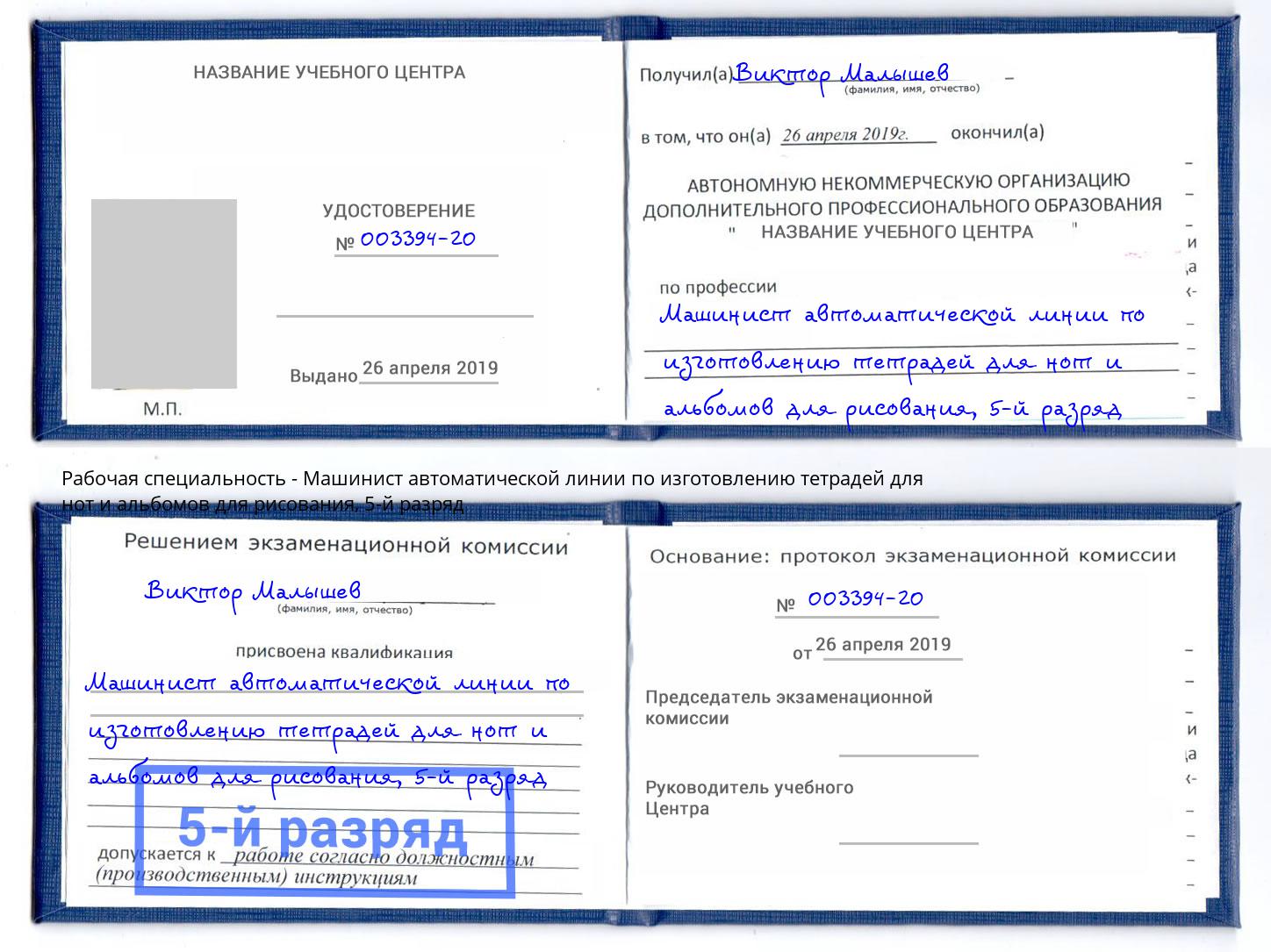 корочка 5-й разряд Машинист автоматической линии по изготовлению тетрадей для нот и альбомов для рисования Прохладный