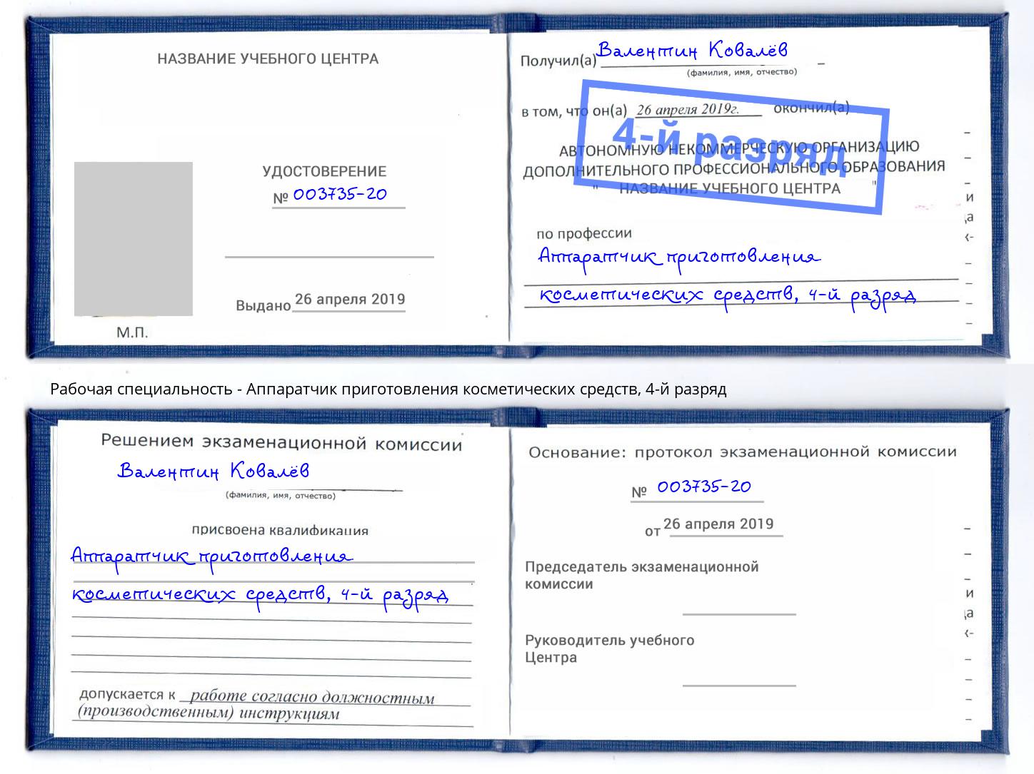 корочка 4-й разряд Аппаратчик приготовления косметических средств Прохладный