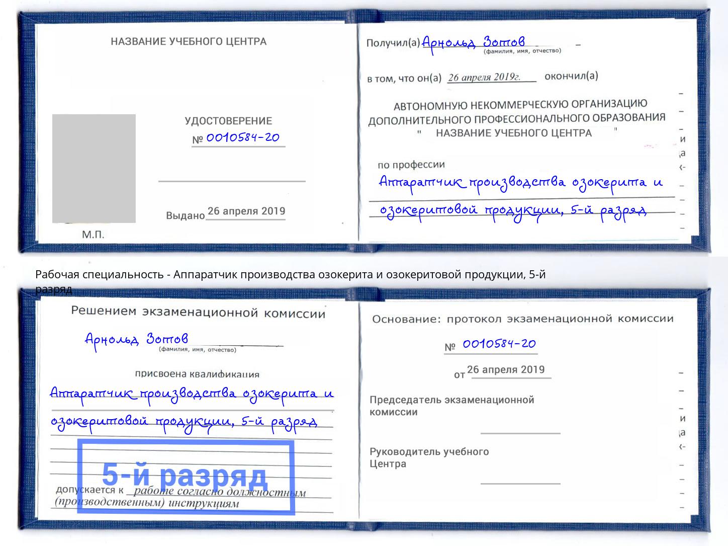 корочка 5-й разряд Аппаратчик производства озокерита и озокеритовой продукции Прохладный