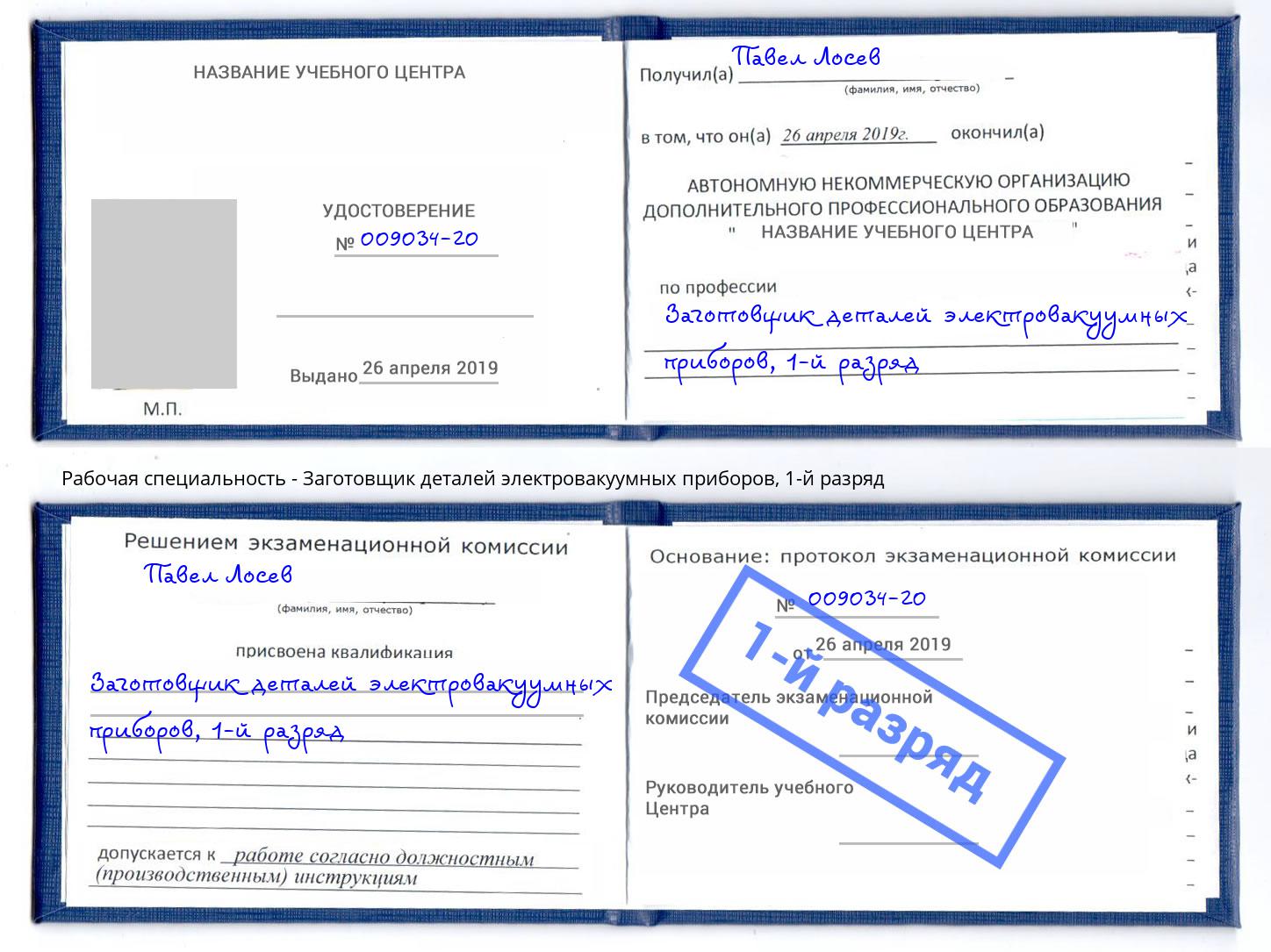 корочка 1-й разряд Заготовщик деталей электровакуумных приборов Прохладный