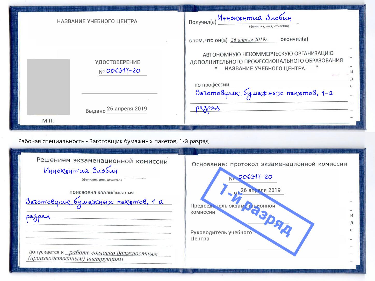 корочка 1-й разряд Заготовщик бумажных пакетов Прохладный