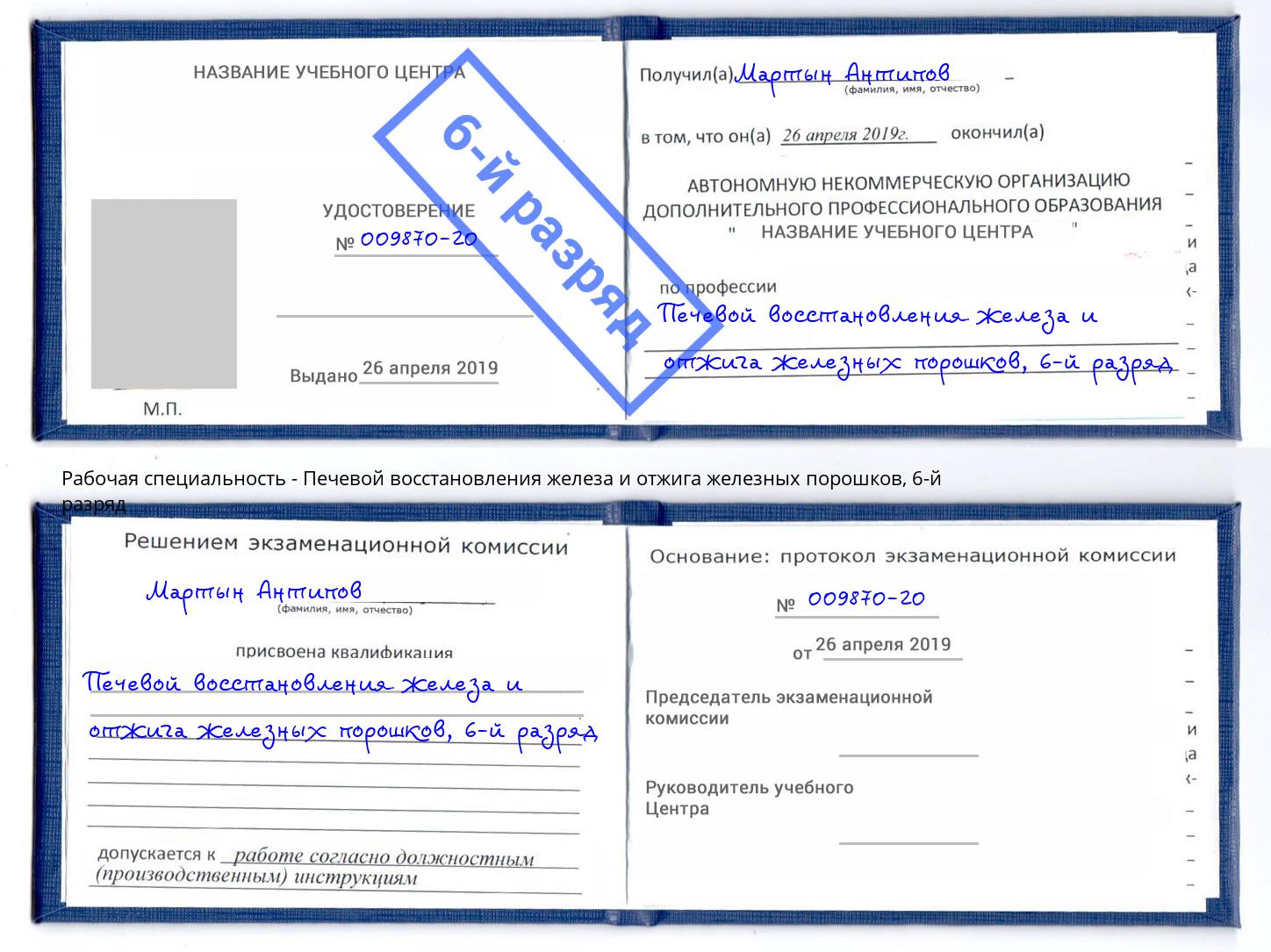 корочка 6-й разряд Печевой восстановления железа и отжига железных порошков Прохладный