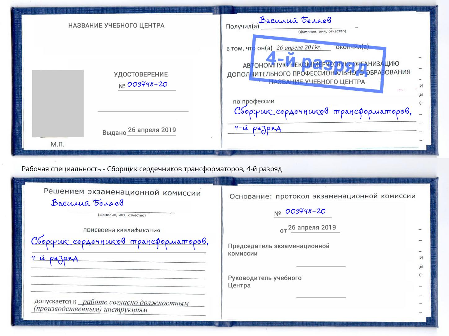 корочка 4-й разряд Сборщик сердечников трансформаторов Прохладный