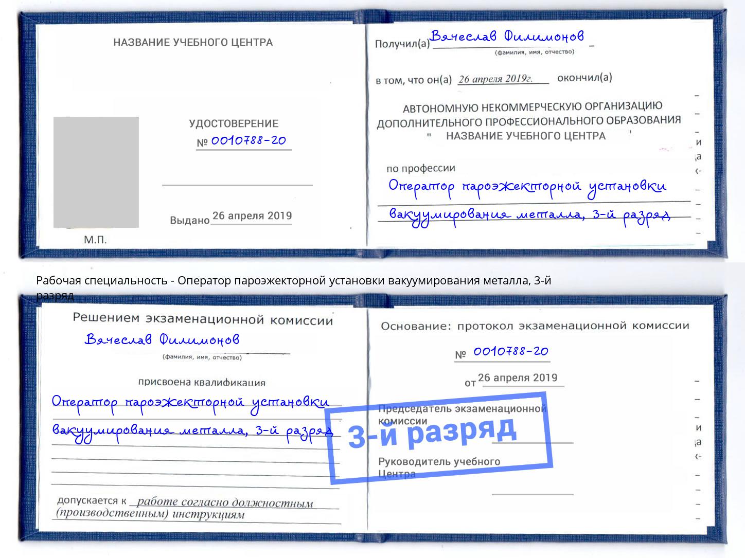 корочка 3-й разряд Оператор пароэжекторной установки вакуумирования металла Прохладный